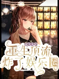 团宠来袭重生顶流炸了娱乐圈