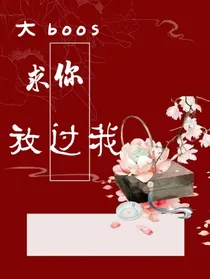 比比东：大boos求你放过我