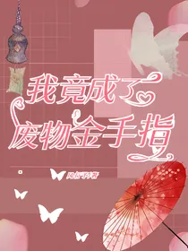 我竟成了废物金手指
