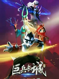 巨兵长城传之黑峰觉醒