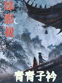 （综影视）青青子衿