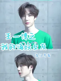 王一博之我的海妖女友