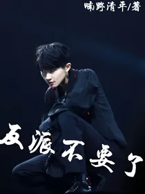 马嘉祺：反派不要了