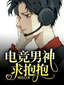 电竞男神求抱抱