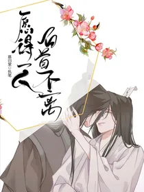 愿得一人，白首不离