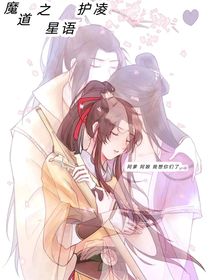 魔道之星语护凌