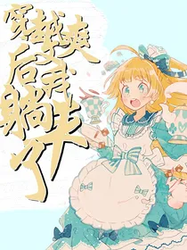 穿越爽文后我躺平了