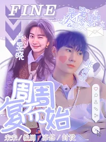 张真源：周周而复始
