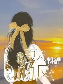 洛林：夏天的风
