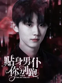 马嘉祺：贴身男仆你别跑