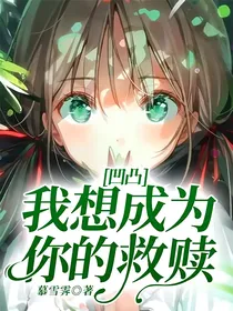 凹凸：我想成为你的救赎