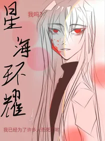 星海环耀