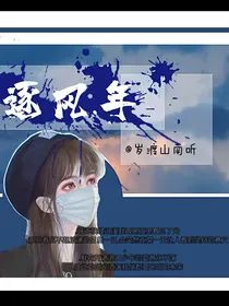逐风年