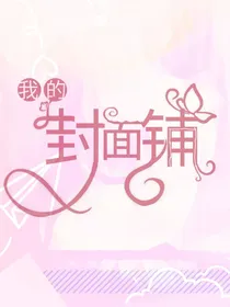 我的封面铺哦