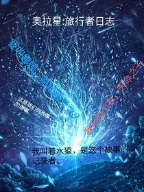 奥拉星：旅行者日志
