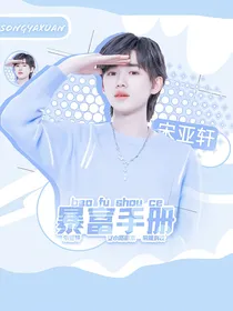 宋亚轩：暴富手册
