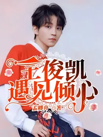 王俊凯：遇见倾心