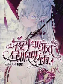 唐门：夜半听风，昼眠听雨