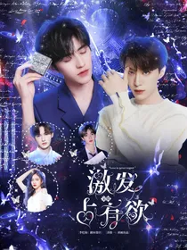 宝贝：激发占有欲