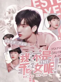 严浩翔：我才不是乖乖女呢！