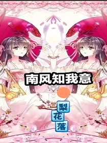 南风知我意……梨花落