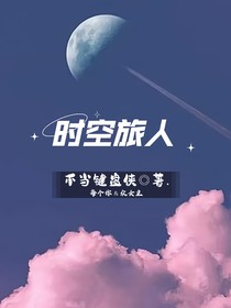 时空旅人（跨越时空来见你）