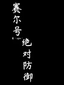 赛尔号：绝对防御