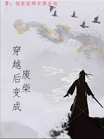 穿越后变成废柴