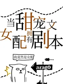 当甜宠文女配拥有剧本