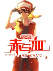 宝可梦：赤与血