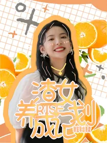 R1SE：渣女养成计划