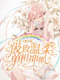 极致温柔，只属于他