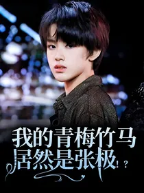我的青梅竹马居然是张极！？