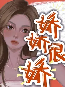 娇娇很娇