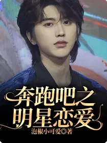 奔跑吧之明星恋爱