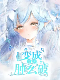 守护甜心：变成反派肿么破