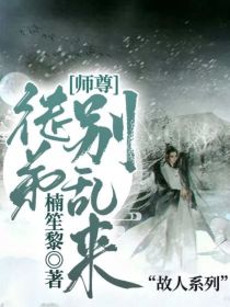 师尊：徒弟别乱来