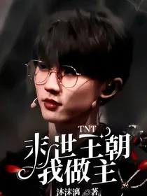 TNT：末世王朝我做主