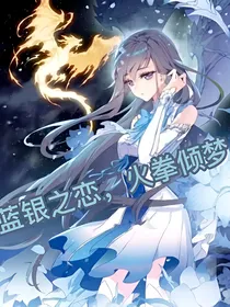 绝世之恋，火拳倾梦