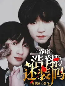 霖翔：浩翔还装吗？