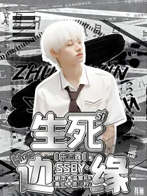 朱志鑫：生死边缘