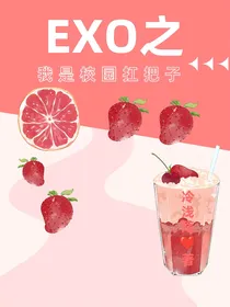 EXO之我是校园扛把子