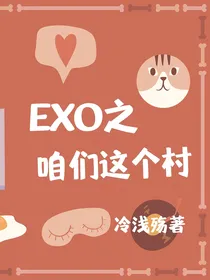 EXO之咱们这个村