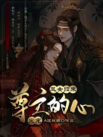凤女归来：尊主的心尖宠