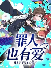 罪人也有爱
