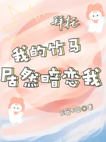 拜托，我的竹马居然暗恋我