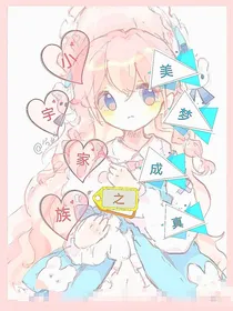 小宇家族：美梦成真