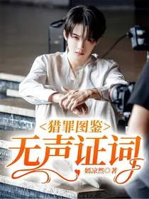 猎罪图鉴：无声证词