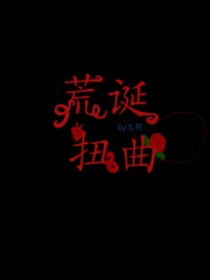 扭曲荒诞