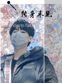 转身未见